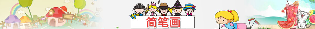 簡筆畫
