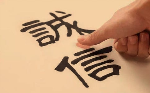 誠(chéng)信是金