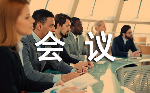 公司會議上的講話稿