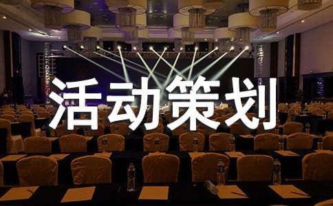 實用的活動策劃匯編(9篇)