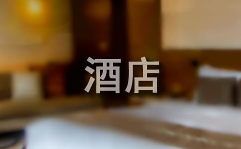 酒店管理的上半年工作總結范文