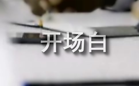 朗讀者董卿的開場白是什么