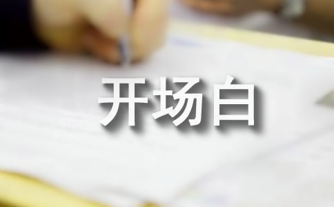 董卿《朗讀者》開場白