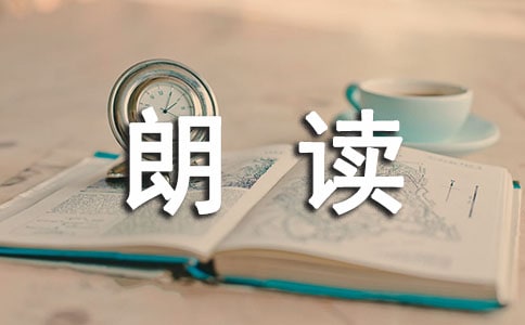 【推薦】CCTV《朗讀者》觀后感800字