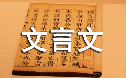 文言文教案范文匯總五篇