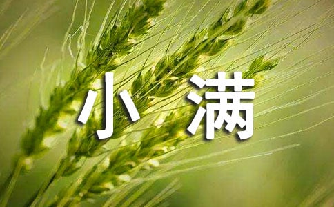 關(guān)于小滿的諺語(yǔ)