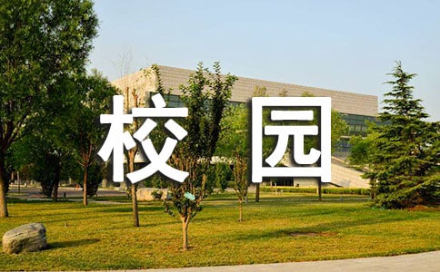 陽光校園我們是好伙伴讀后感作文(優(yōu)秀篇)