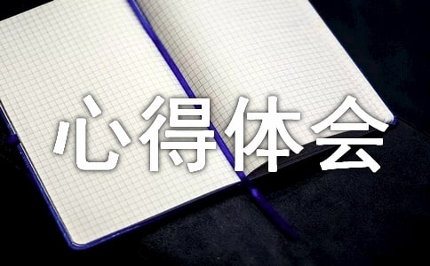 學禮儀的心得體會