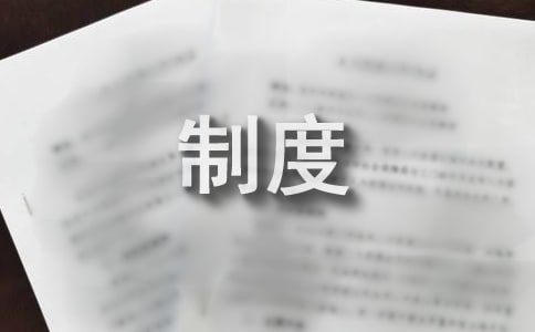 禮儀禮節制度(精選12篇)